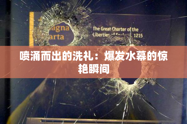 喷涌而出的洗礼：爆发水幕的惊艳瞬间