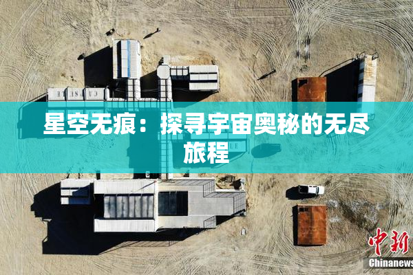 星空无痕：探寻宇宙奥秘的无尽旅程