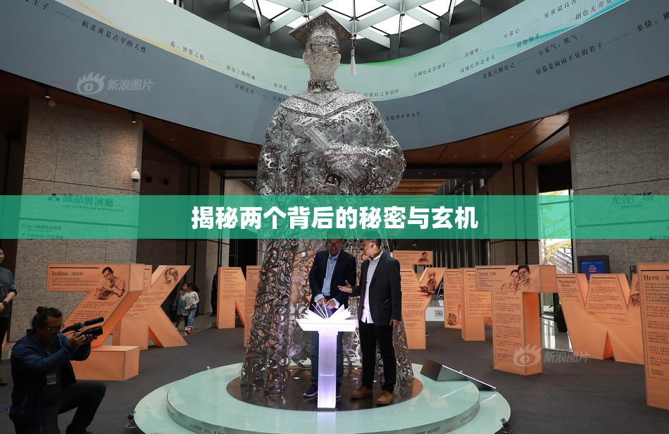 揭秘两个背后的秘密与玄机