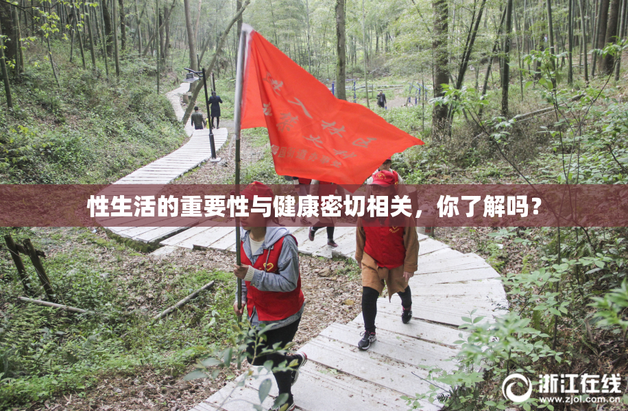 性生活的重要性与健康密切相关，你了解吗？