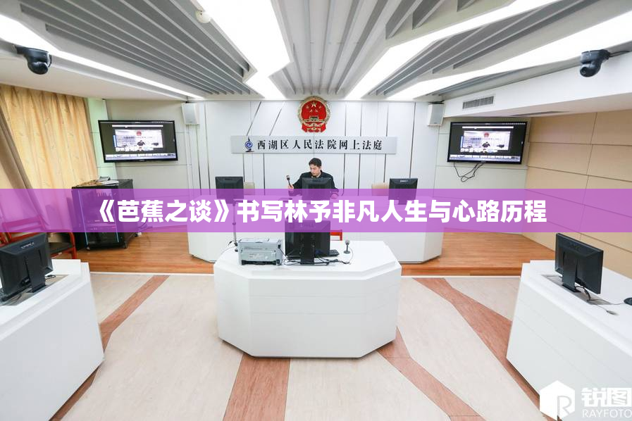 《芭蕉之谈》书写林予非凡人生与心路历程
