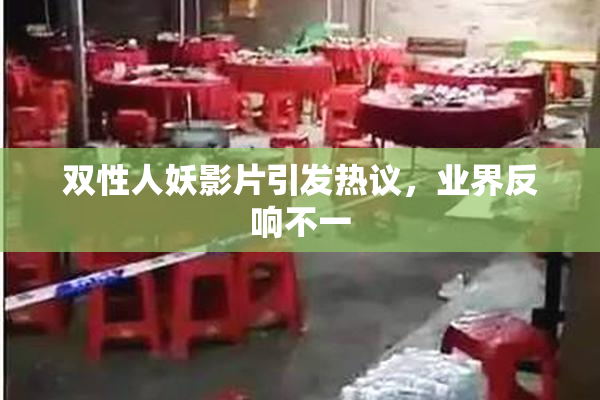 双性人妖影片引发热议，业界反响不一