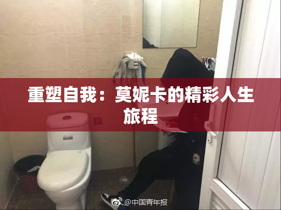 重塑自我：莫妮卡的精彩人生旅程
