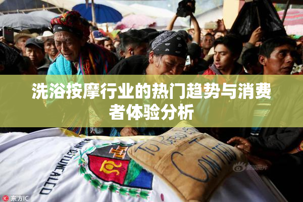 洗浴按摩行业的热门趋势与消费者体验分析