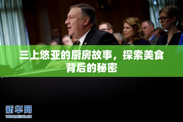 三上悠亚的厨房故事，探索美食背后的秘密