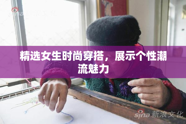 精选女生时尚穿搭，展示个性潮流魅力