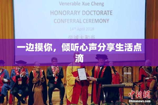 一边摸你，倾听心声分享生活点滴