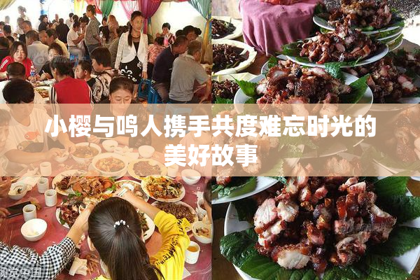 小樱与鸣人携手共度难忘时光的美好故事