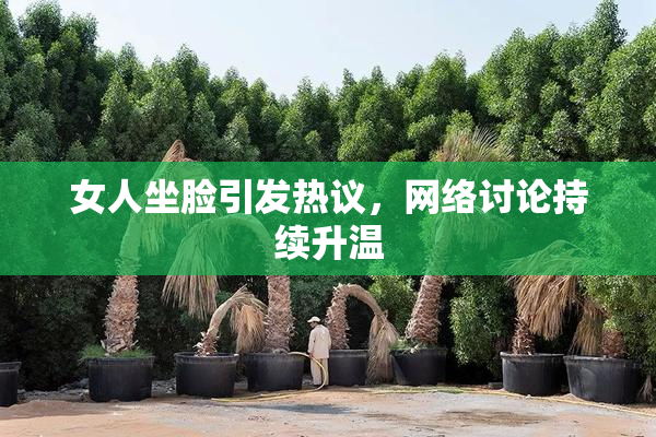 女人坐脸引发热议，网络讨论持续升温