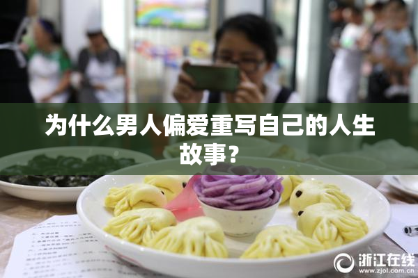 为什么男人偏爱重写自己的人生故事？
