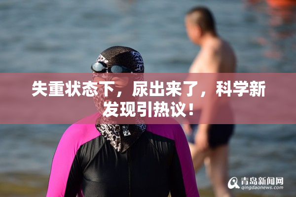 失重状态下，尿出来了，科学新发现引热议！