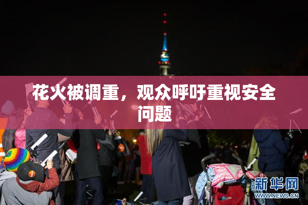 花火被调重，观众呼吁重视安全问题