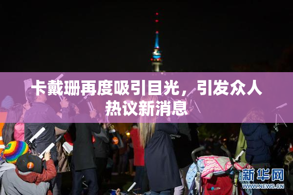 卡戴珊再度吸引目光，引发众人热议新消息