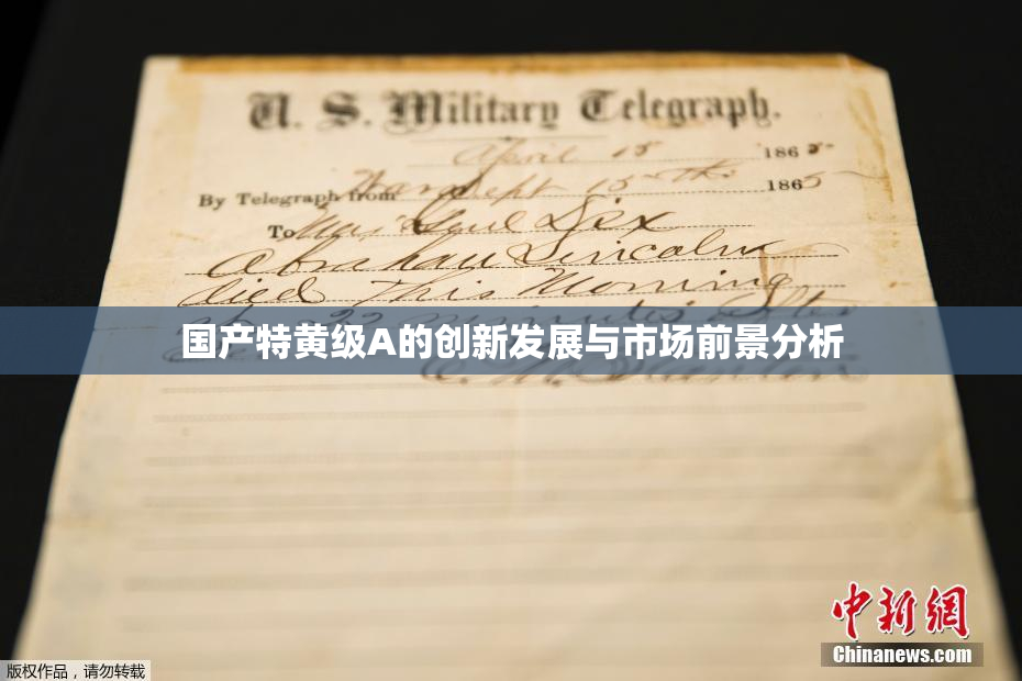 国产特黄级A的创新发展与市场前景分析