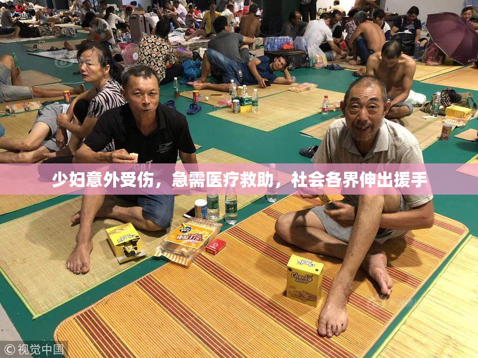 少妇意外受伤，急需医疗救助，社会各界伸出援手