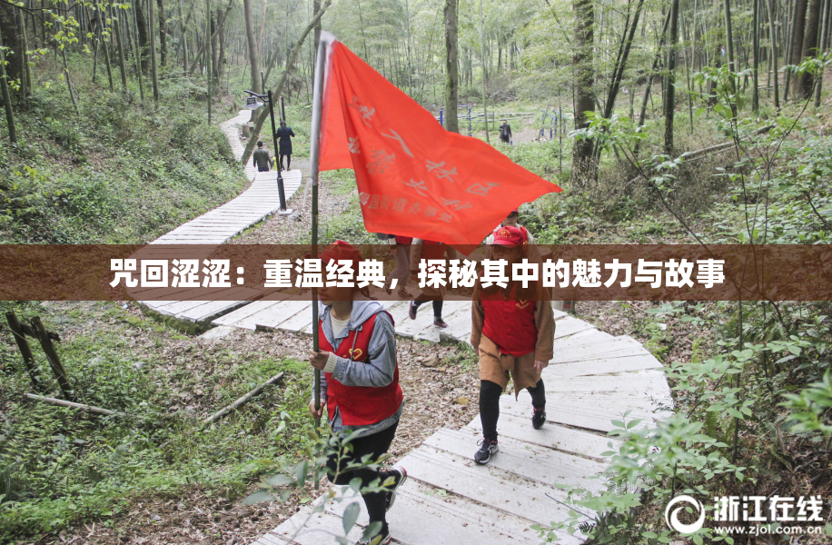咒回涩涩：重温经典，探秘其中的魅力与故事
