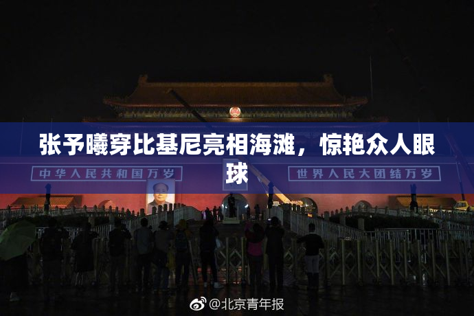 张予曦穿比基尼亮相海滩，惊艳众人眼球