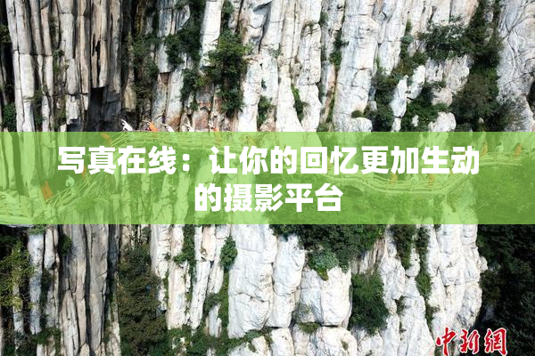 写真在线：让你的回忆更加生动的摄影平台