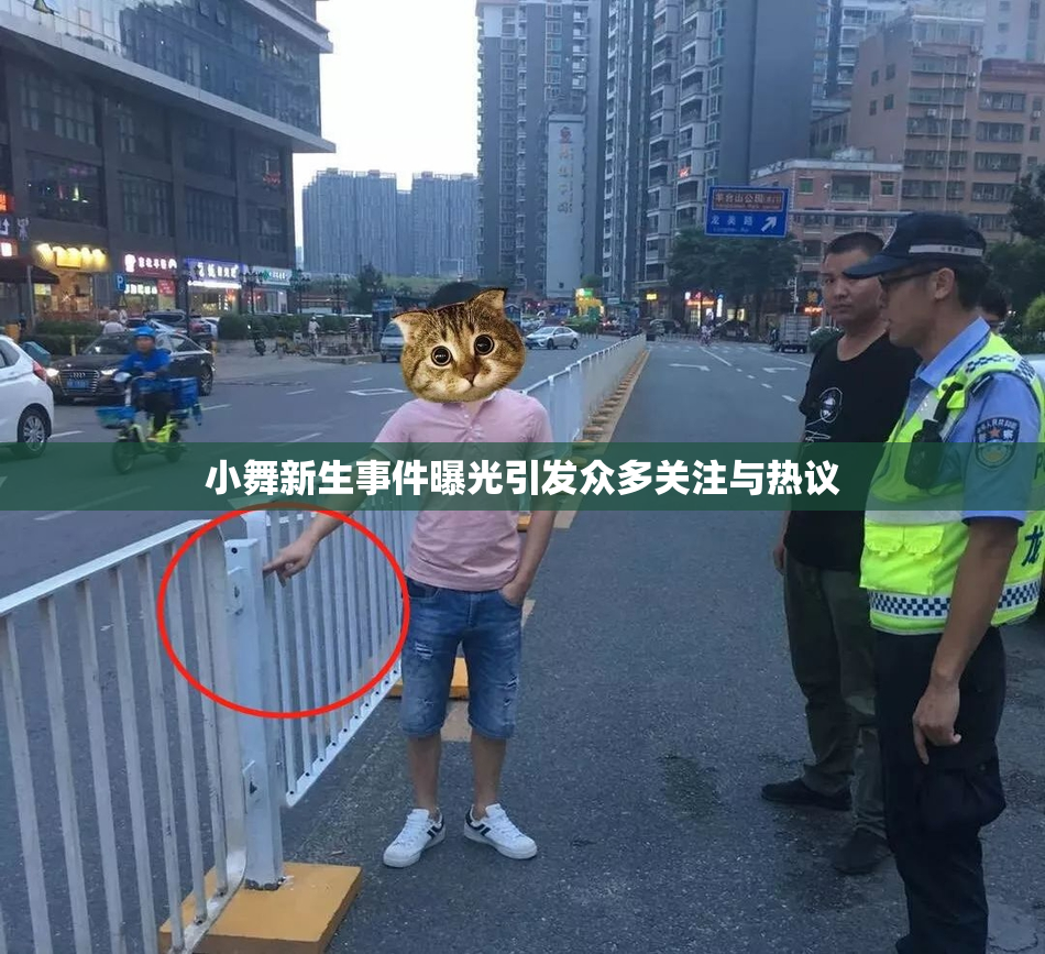 小舞新生事件曝光引发众多关注与热议