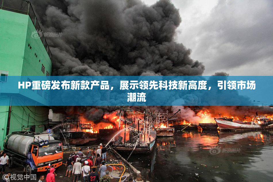 HP重磅发布新款产品，展示领先科技新高度，引领市场潮流