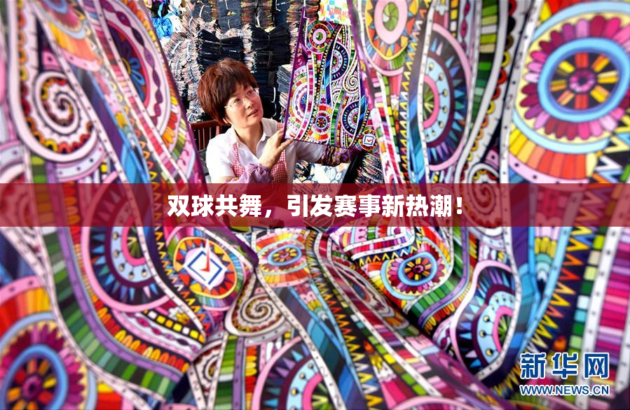 双球共舞，引发赛事新热潮！