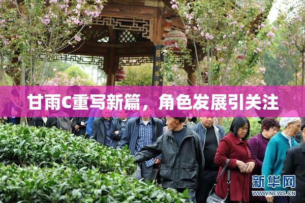 甘雨C重写新篇，角色发展引关注