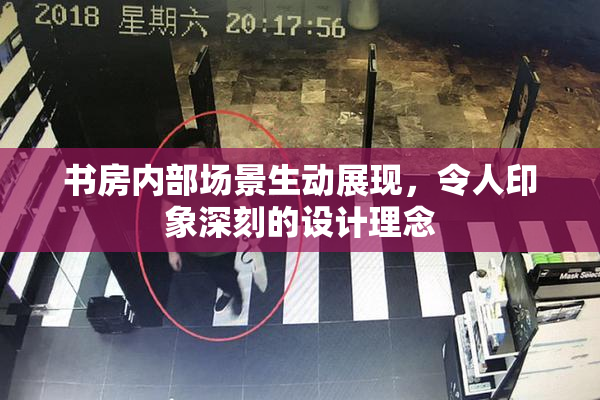书房内部场景生动展现，令人印象深刻的设计理念