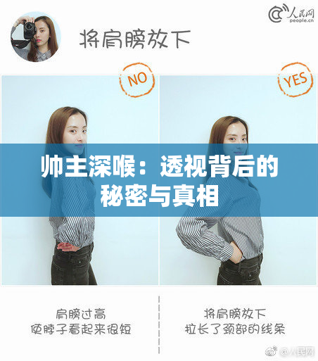 帅主深喉：透视背后的秘密与真相