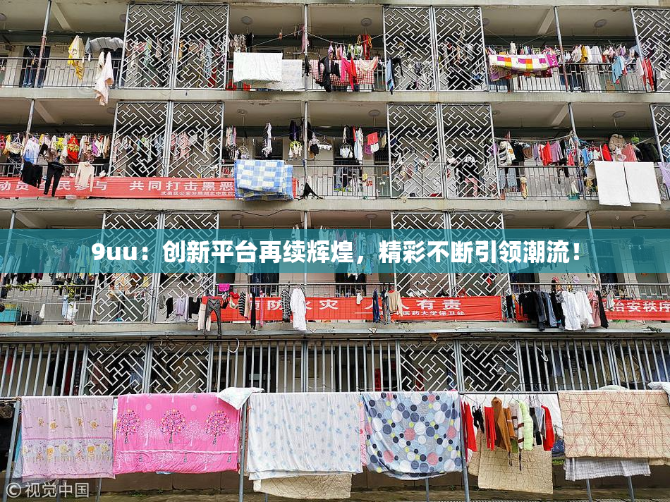 9uu：创新平台再续辉煌，精彩不断引领潮流！