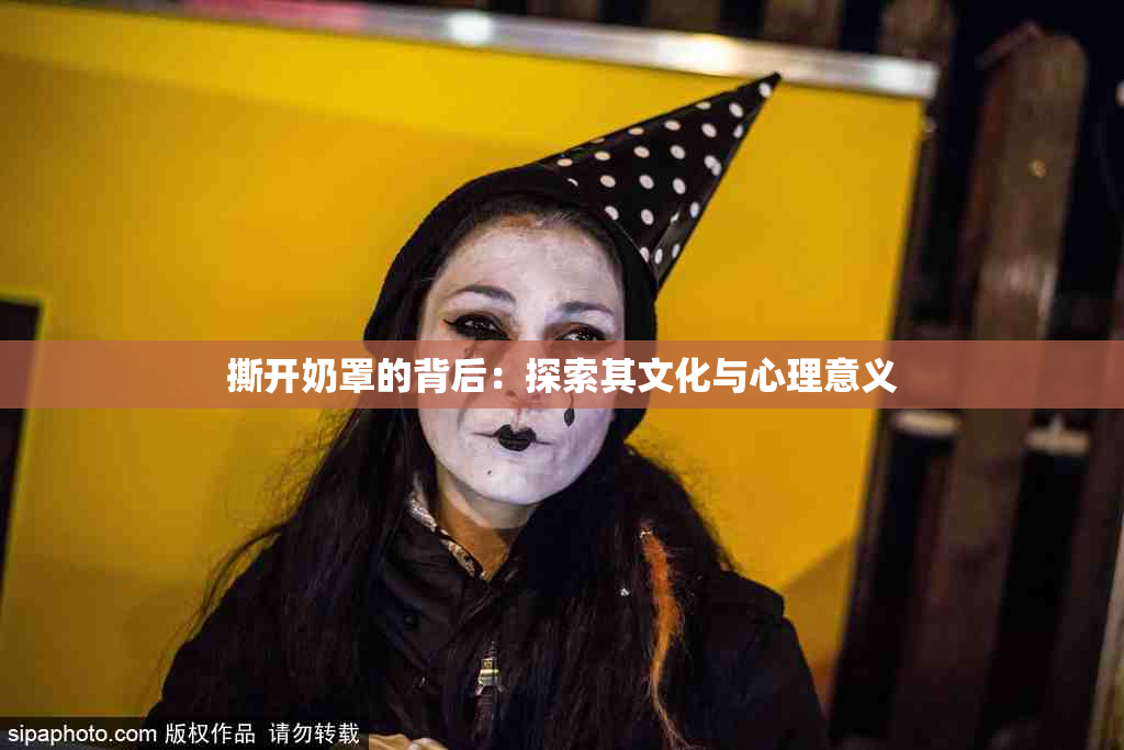 撕开奶罩的背后：探索其文化与心理意义