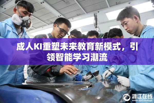 成人KI重塑未来教育新模式，引领智能学习潮流