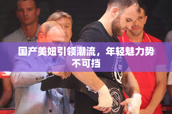 国产美妞引领潮流，年轻魅力势不可挡