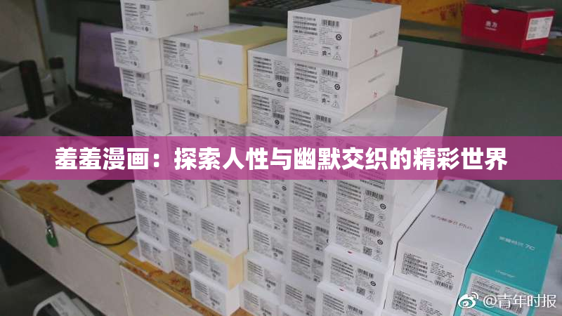 羞羞漫画：探索人性与幽默交织的精彩世界