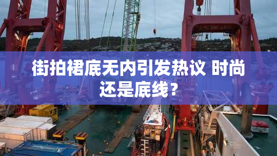 街拍裙底无内引发热议 时尚还是底线？