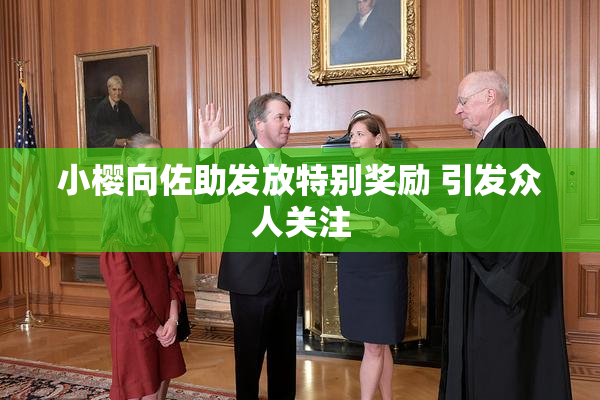 小樱向佐助发放特别奖励 引发众人关注