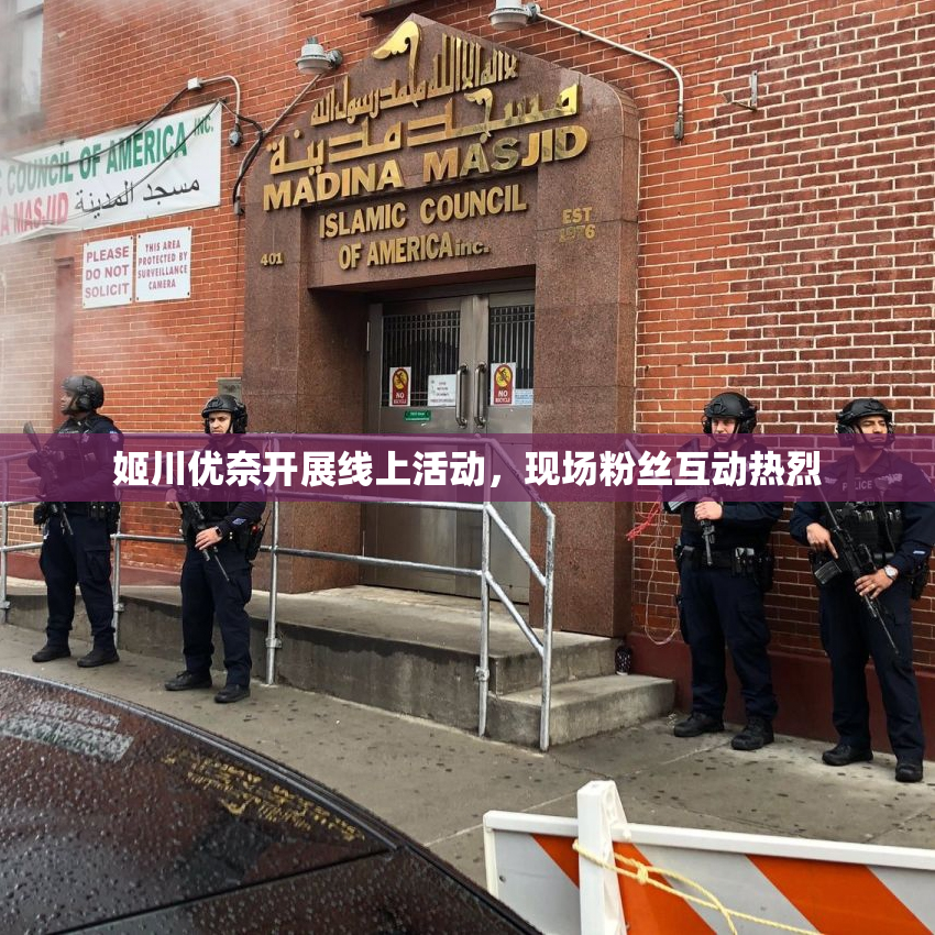 姬川优奈开展线上活动，现场粉丝互动热烈