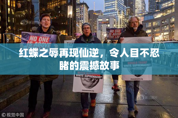 红蝶之辱再现仙逆，令人目不忍睹的震撼故事