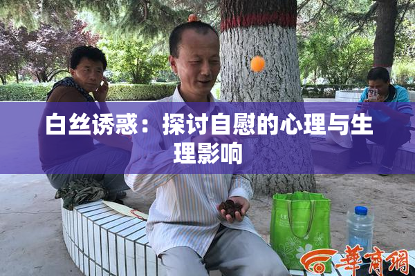 白丝诱惑：探讨自慰的心理与生理影响