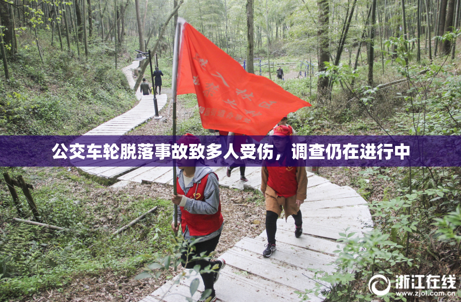 公交车轮脱落事故致多人受伤，调查仍在进行中