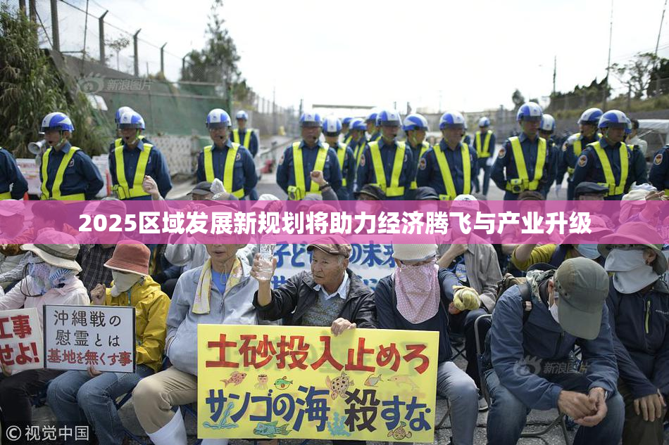 2025区域发展新规划将助力经济腾飞与产业升级