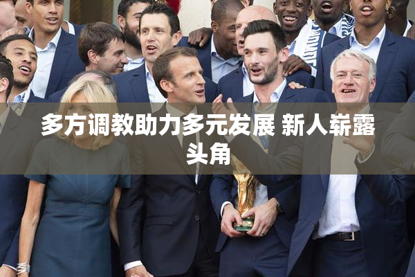 多方调教助力多元发展 新人崭露头角