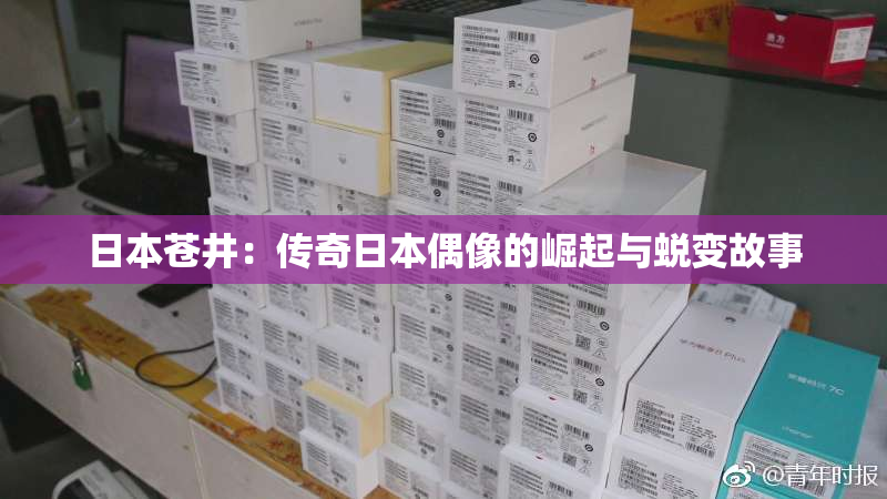 日本苍井：传奇日本偶像的崛起与蜕变故事
