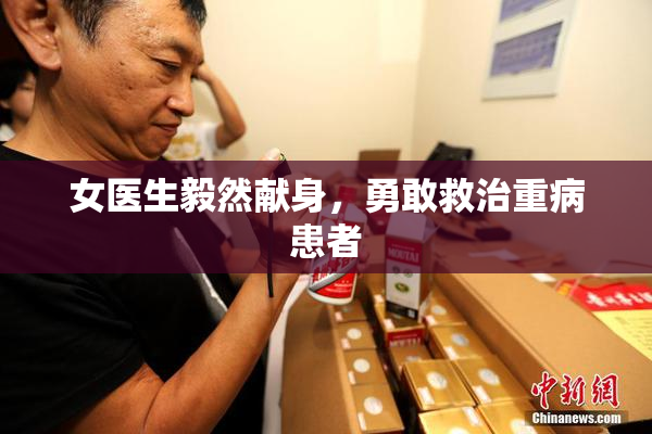 女医生毅然献身，勇敢救治重病患者