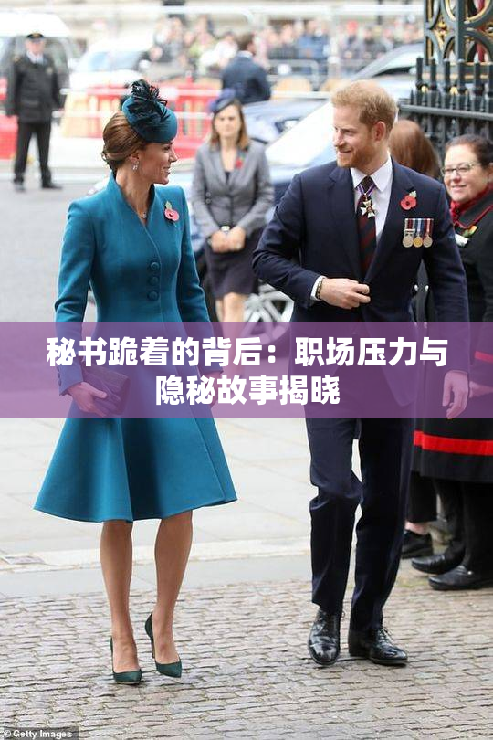 秘书跪着的背后：职场压力与隐秘故事揭晓
