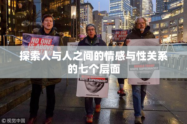 探索人与人之间的情感与性关系的七个层面
