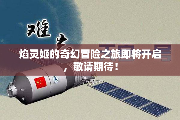 焰灵姬的奇幻冒险之旅即将开启，敬请期待！
