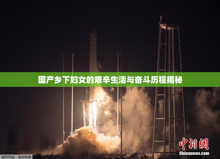国产乡下妇女的艰辛生活与奋斗历程揭秘