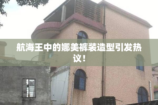 航海王中的娜美裤装造型引发热议！
