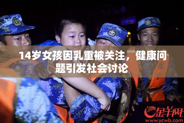 14岁女孩因乳重被关注，健康问题引发社会讨论