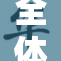全体批评皆过重：我们该如何应对？